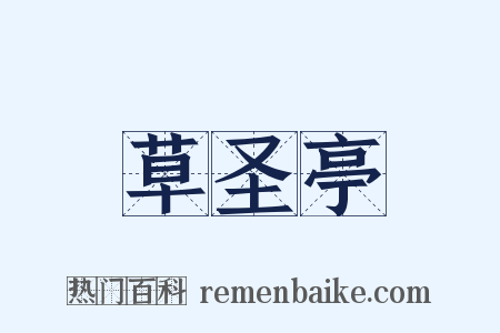草圣亭是什么意思的图片